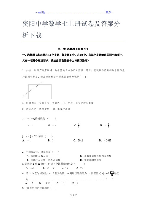 资阳中学数学七年级上册试卷及答案分析下载