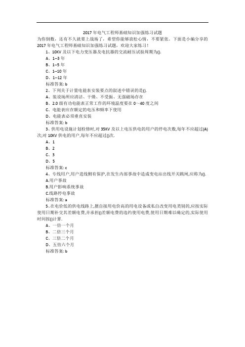 2017年电气工程师基础知识加强练习试题