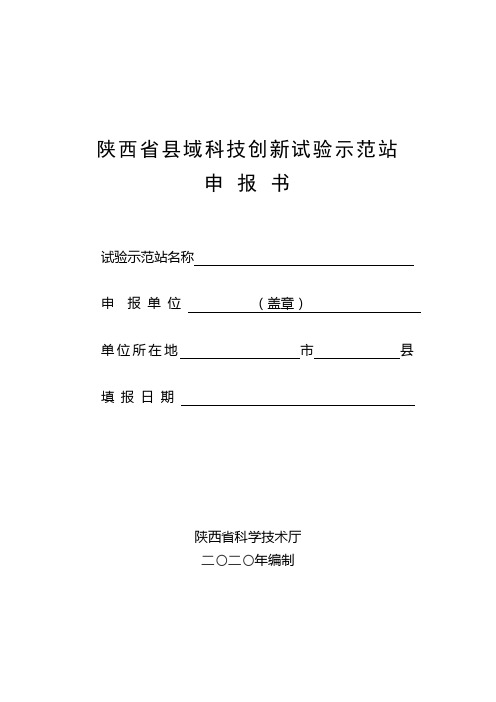 陕西县域科技创新试验示范站申报书、建设方案