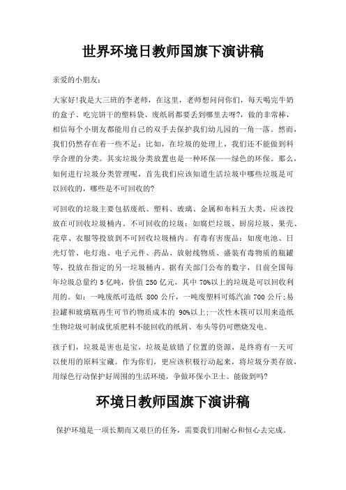 世界环境日教师国旗下演讲稿三篇(1)