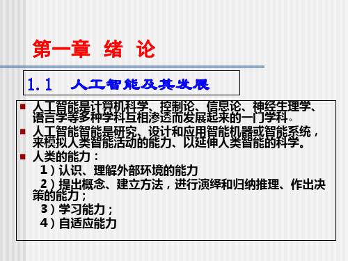 人工智能及其应用PPT课件