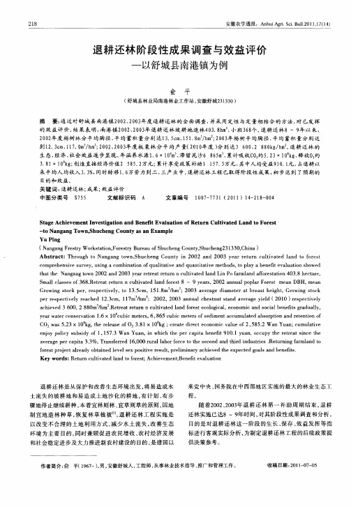 退耕还林阶段性成果调查与效益评价—以舒城县南港镇为例