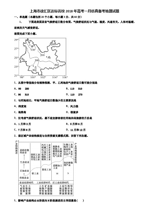 上海市徐汇区达标名校2018年高考一月仿真备考地理试题含解析