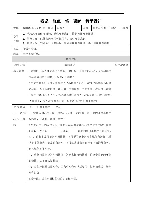 人教部编版小学道德与法治二年级下册《我的环保小搭档》教案