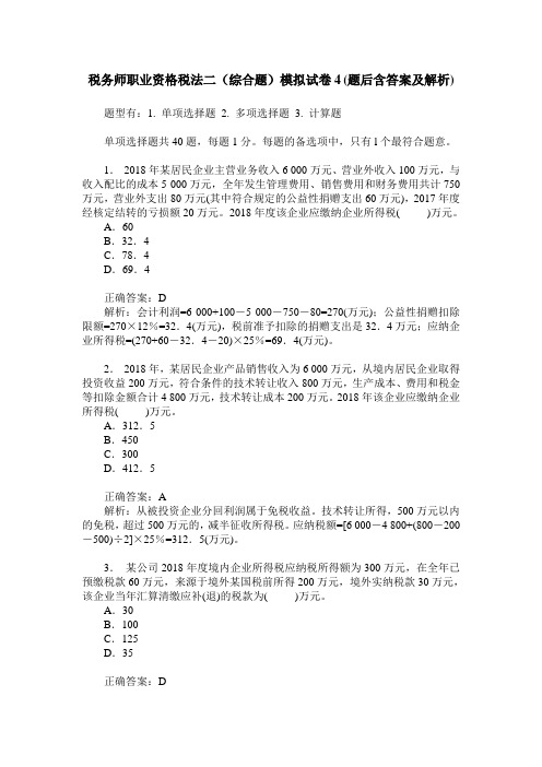 税务师职业资格税法二(综合题)模拟试卷4(题后含答案及解析)