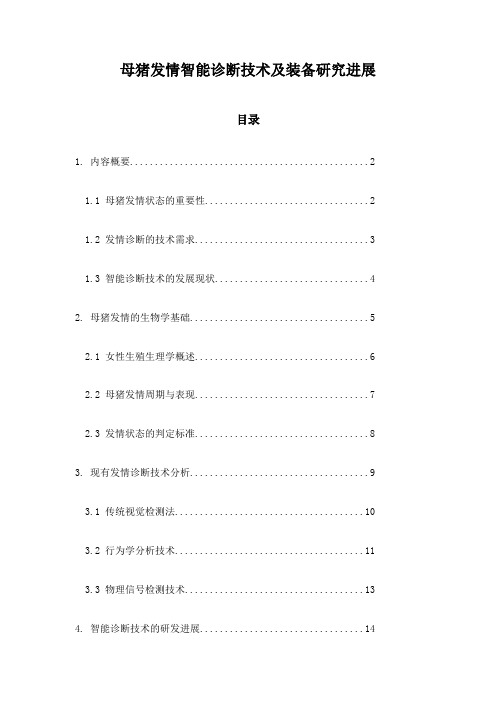 母猪发情智能诊断技术及装备研究进展