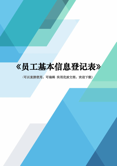 《员工基本信息登记表》完整优秀版