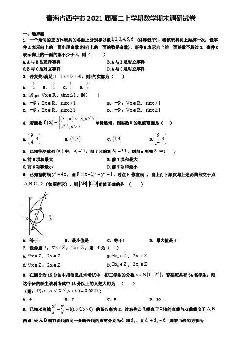 青海省西宁市2021届高二上学期数学期末调研试卷