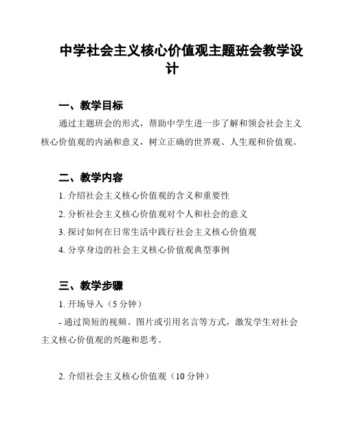 中学社会主义核心价值观主题班会教学设计