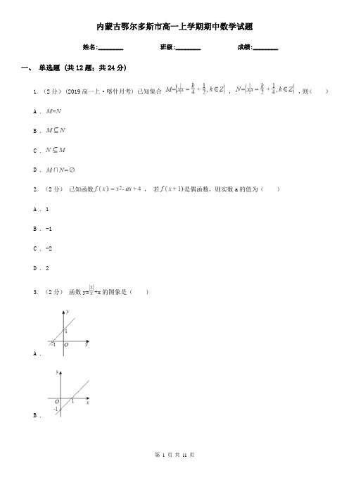 内蒙古鄂尔多斯市高一上学期期中数学试题