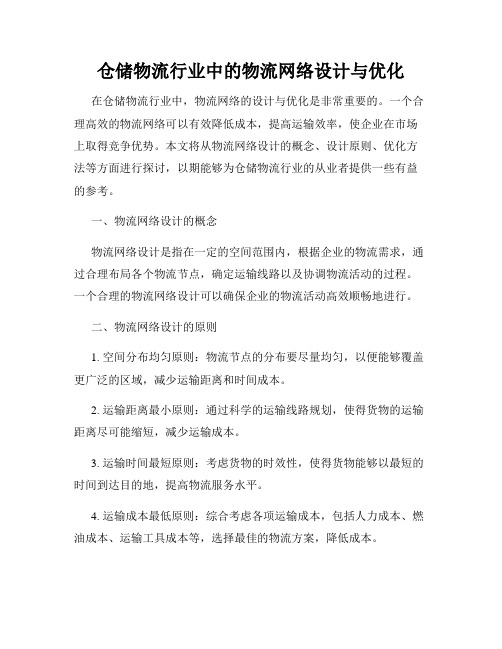 仓储物流行业中的物流网络设计与优化