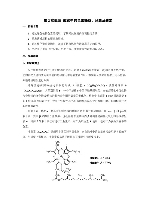 修订实验三-菠菜中的色素提取、分离及鉴定