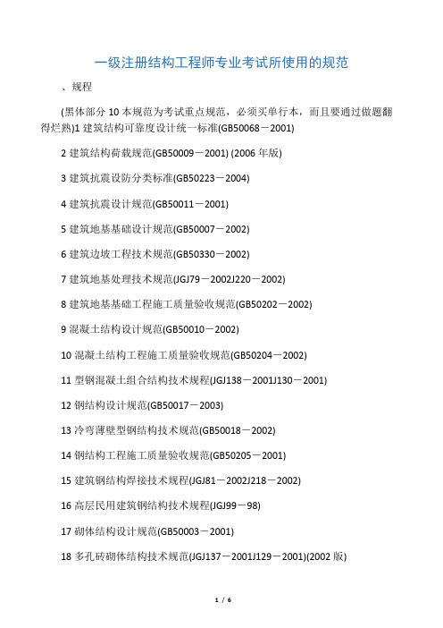 一级注册结构工程师专业考试所使用的规范