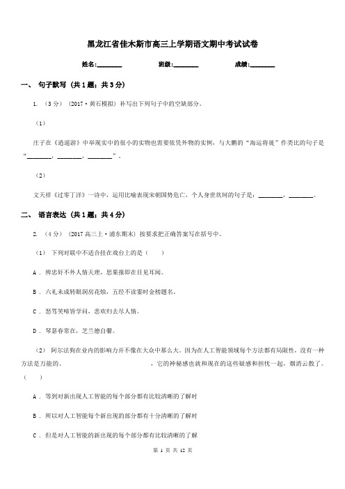 黑龙江省佳木斯市高三上学期语文期中考试试卷