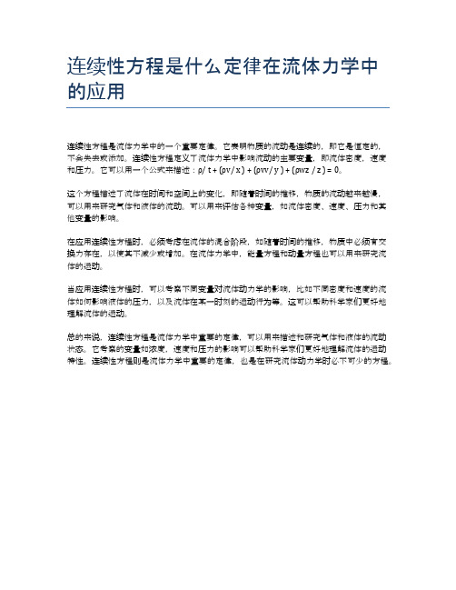 连续性方程是什么定律在流体力学中的应用