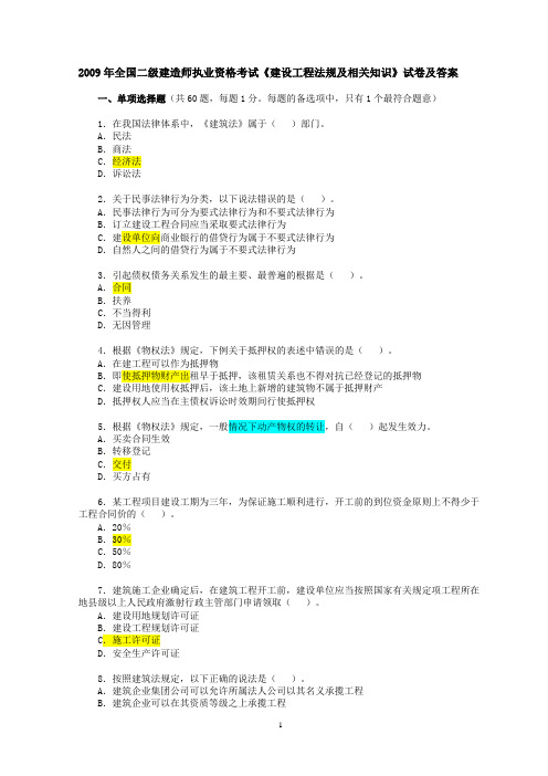 2009年全国二级建造师《建设工程法规及相关知识》考试真题及答案qw