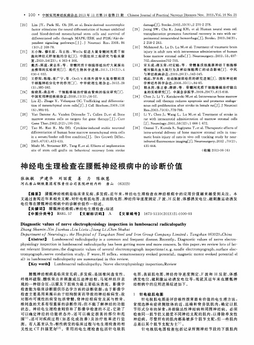 神经电生理检查在腰骶神经根病中的诊断价值