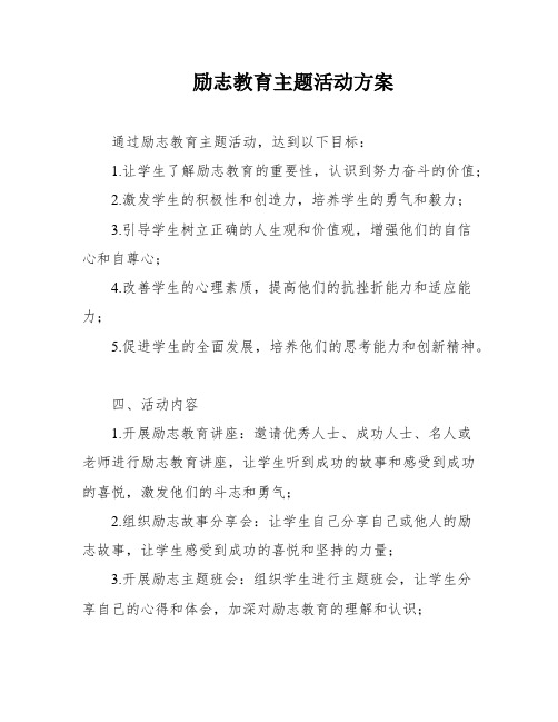 励志教育主题活动方案