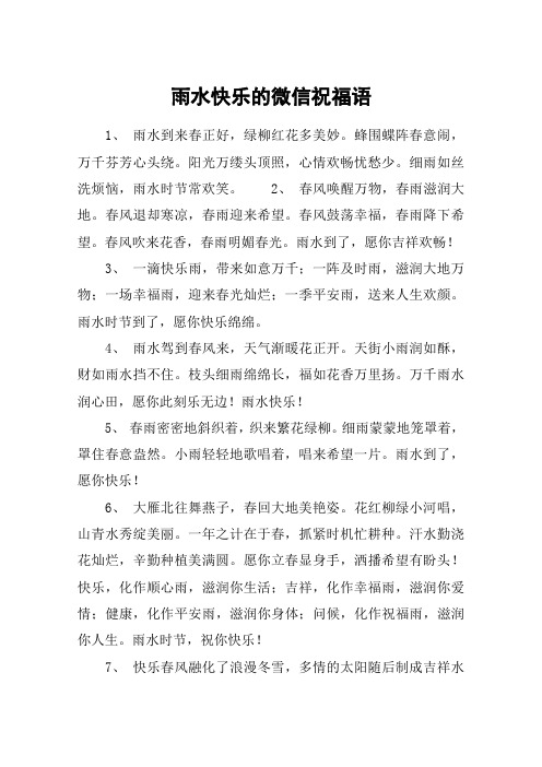 雨水快乐的微信祝福语