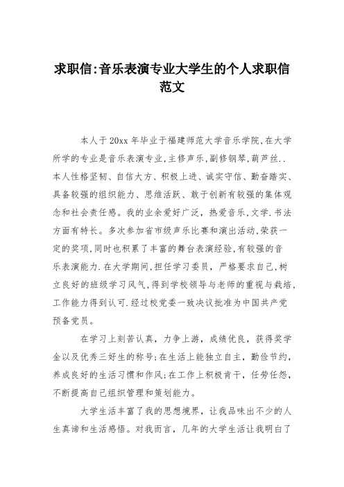 求职信-音乐表演专业大学生的个人求职信范文