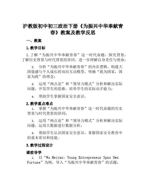 沪教版初中初三政治下册《为振兴中华奉献青春》教案及教学反思