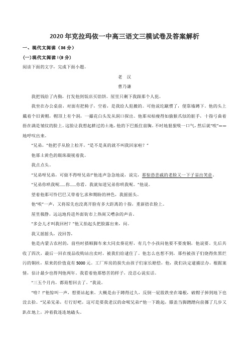 2020年克拉玛依一中高三语文三模试卷及答案解析