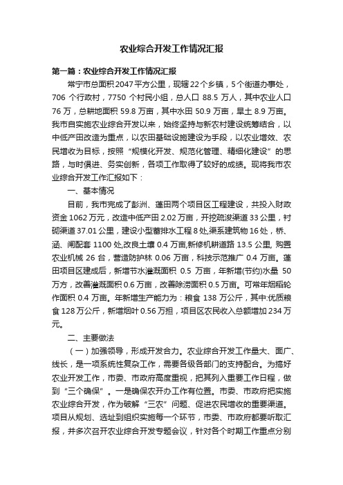 农业综合开发工作情况汇报