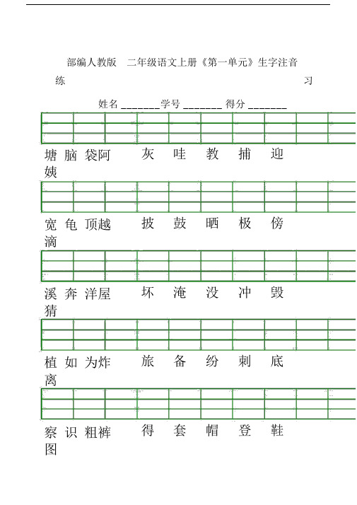 部编版二年年级语文上册会认字注音练习.doc