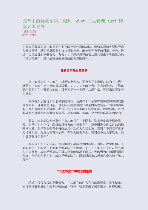 变革中的解放军第二炮兵 _quot_三大转变_quot_铸就大国重剑(整理精校版)