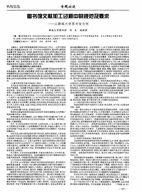 图书馆文献加工过程中的规范及要求——以聊城大学图书馆为例