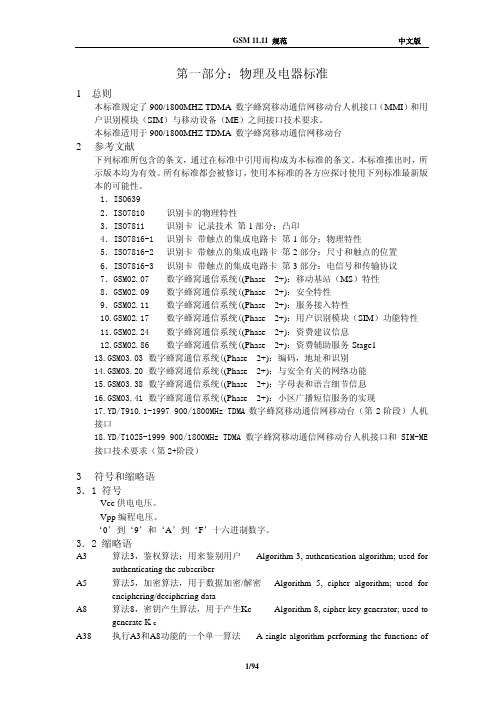 GSM11.11中文版