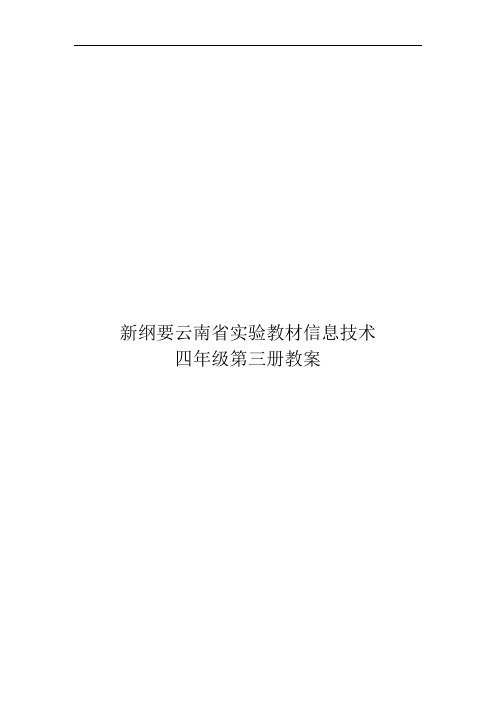 新纲要云南省实验教材第二版四年级信息技术第三册教案