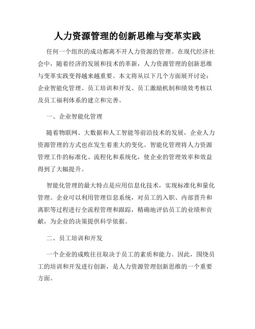 人力资源管理的创新思维与变革实践