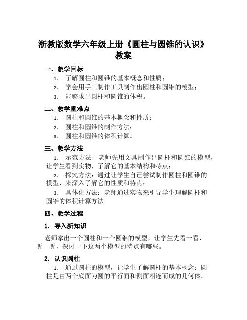 浙教版数学六年级上册《圆柱与圆锥的认识》教案