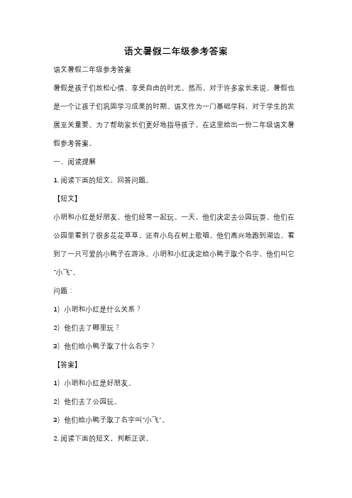 语文暑假二年级参考答案