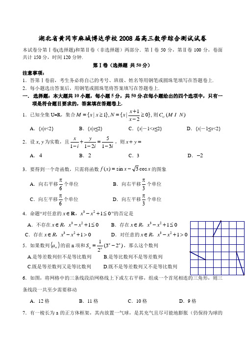 湖北省黄冈市麻城博达学校高三数学综合测试试卷