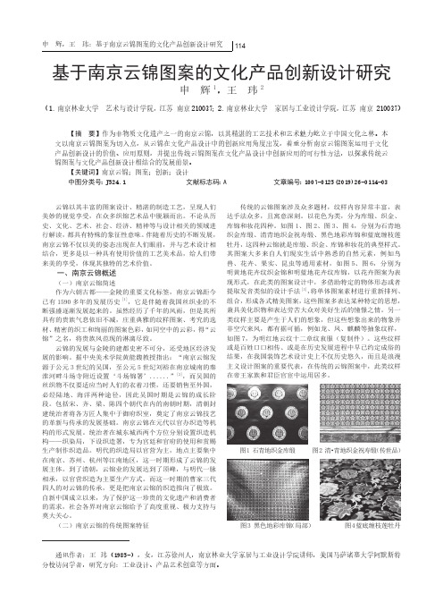 基于南京云锦图案的文化产品创新设计研究