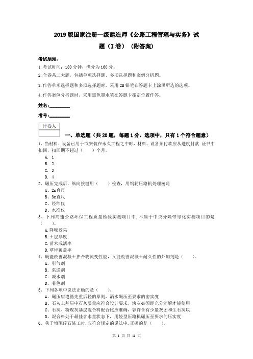 2019版国家注册一级建造师《公路工程管理与实务》试题(I卷) (附答案)