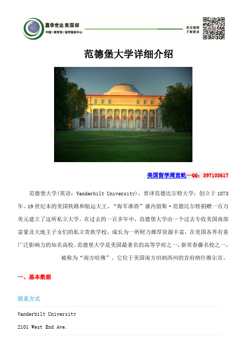 范德堡大学详细介绍