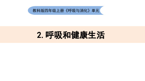 新教科版四年级科学上册《呼吸和健康生活》优质PPT教学课件