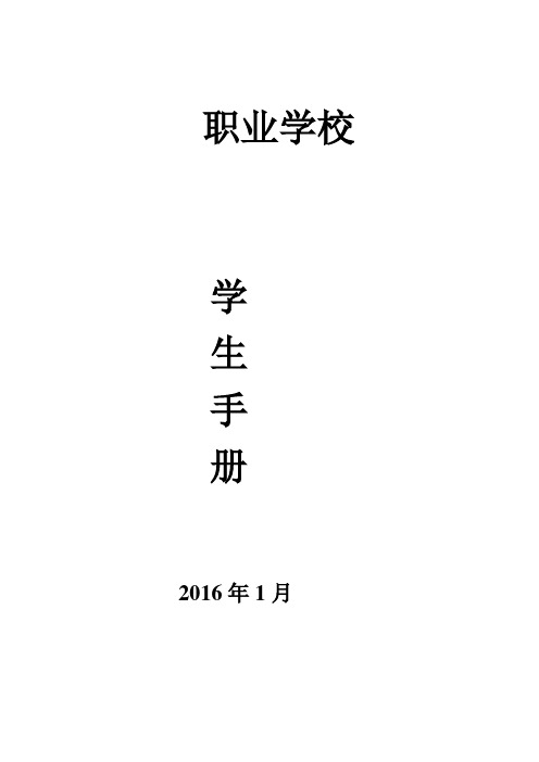 职业学校学生手册