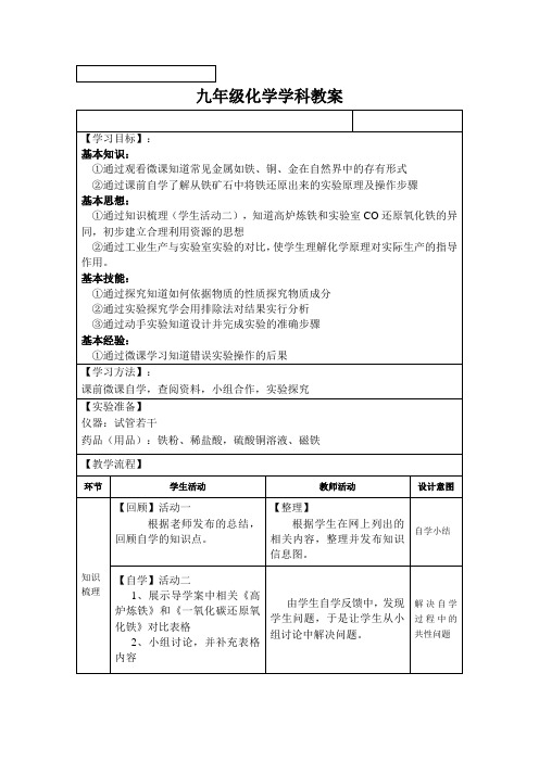 人教版九年级下册初中化学《第八单元 金属和金属材料 课题3 金属资源的利用和保护》_3