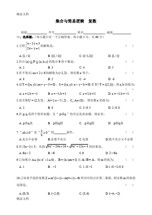 最新高三数学集合和复数练习题