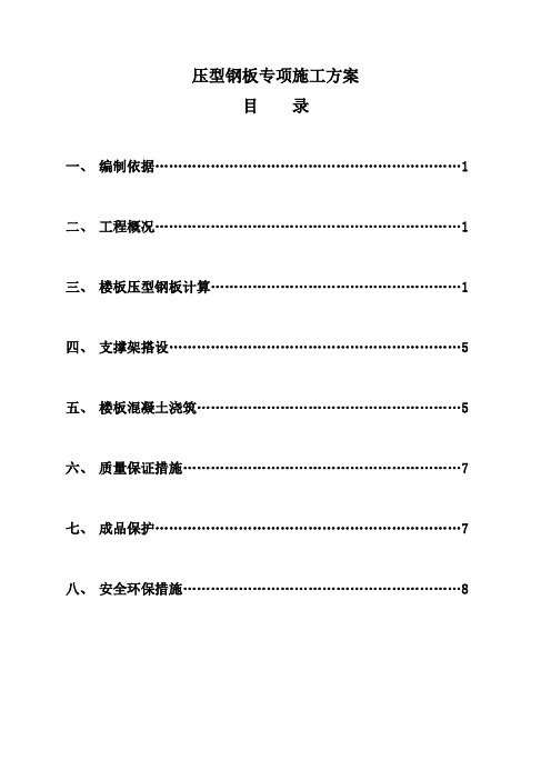 压型钢板专项施工方案