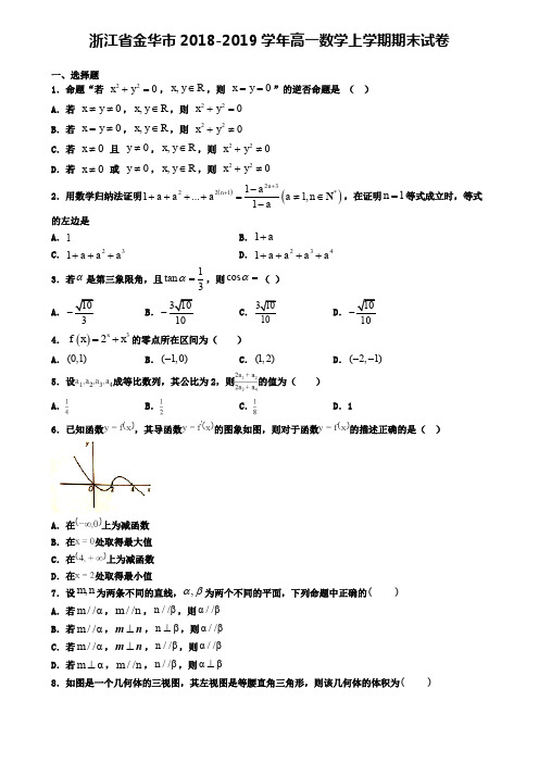 浙江省金华市2018-2019学年高一数学上学期期末试卷