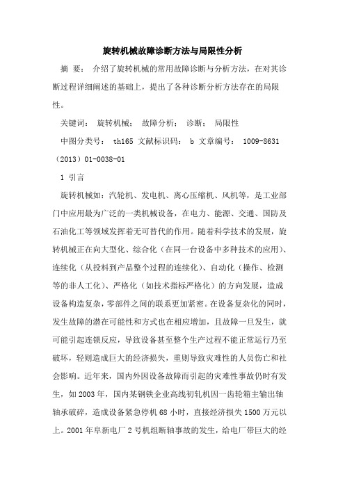 旋转机械故障诊断方法与局限性分析