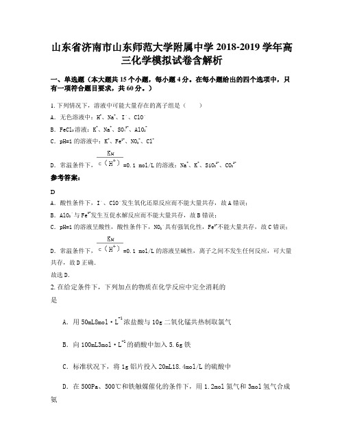 山东省济南市山东师范大学附属中学2018-2019学年高三化学模拟试卷含解析