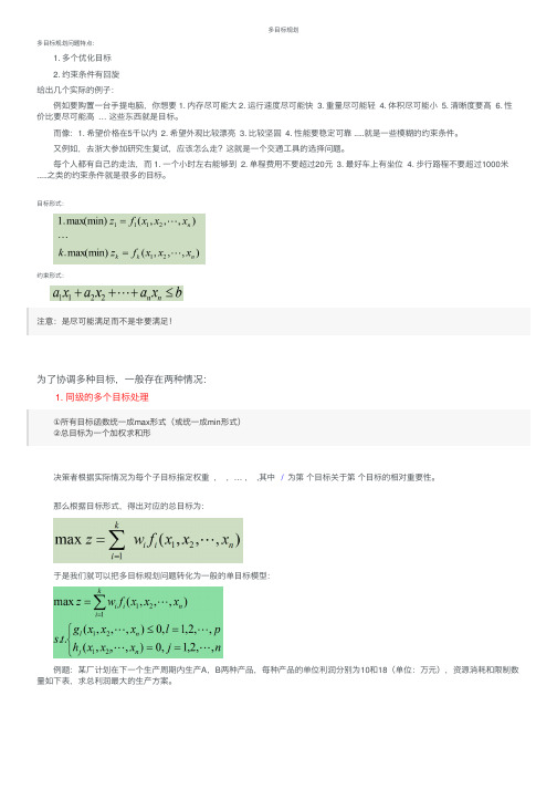 多目标规划——精选推荐