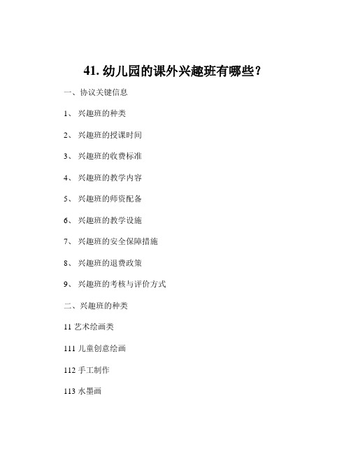 41. 幼儿园的课外兴趣班有哪些？