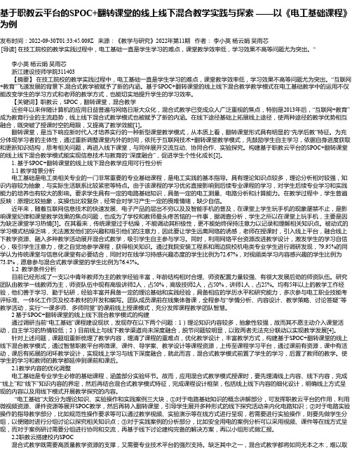 基于职教云平台的SPOC+翻转课堂的线上线下混合教学实践与探索——以《电工基础课程》为例